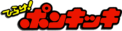 Hirake Ponkikki logo for Famicom